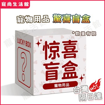 寵物用品 寵物玩具 貓抓板 貓窩 狗窩 外出包 貓玩具 狗玩具 隨機盲盒 福利品