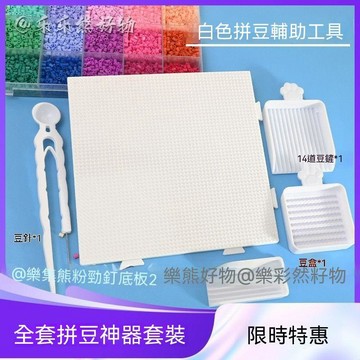 🎯嚴選良品+品質首選⭐【店鋪爆款】全套拼豆工具2.6mm拼豆專用豆針筆豆鏟分豆拼豆輔助 82FGT