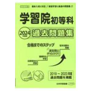 学習院初等科過去問題集