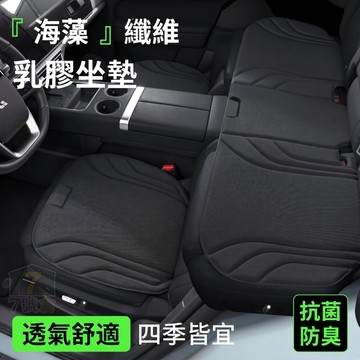 【現貨 新款乳膠坐墊】海藻纖維乳膠汽車坐墊 座椅墊 四季恆溫透氣涼墊 抗菌零甲醛 無針線全包坐墊 車用坐墊 夏季降溫車墊