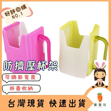 台灣現貨｜防擠壓杯架 鋁箔包杯架 飲料杯架 輔助學習杯架 可調節杯架 折疊式防擠壓杯架 牛奶杯架