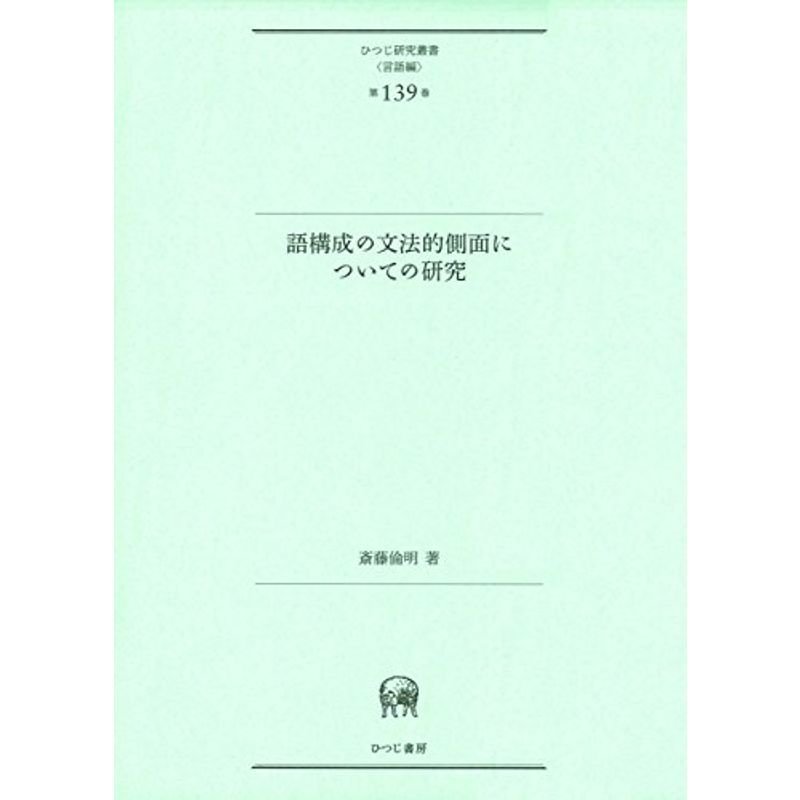 語構成の文法的側面についての研究 (ひつじ研究叢書(言語編) 第139巻)