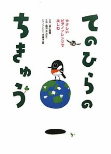  てのひらのちきゅう やさしいピアノアレンジで楽しむ／谷口國博，新沢としひこ，本田洋一郎