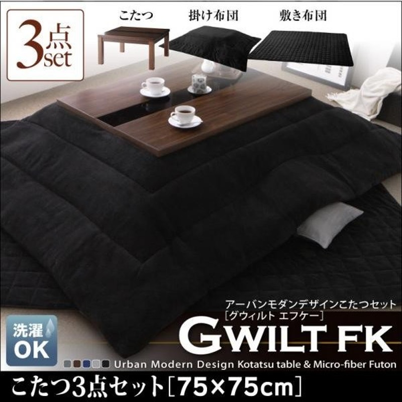 新品 送料込 こたつ3点セット 省スペースタイプ 正方形(75×75cm) BK-