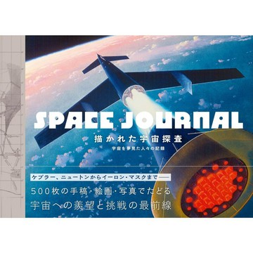 ダラス・キャンベル&堀口容子 太空探索史《描かれた宇宙探査 宇宙を夢見た人々の記録》【東京卡通漫畫專賣店】