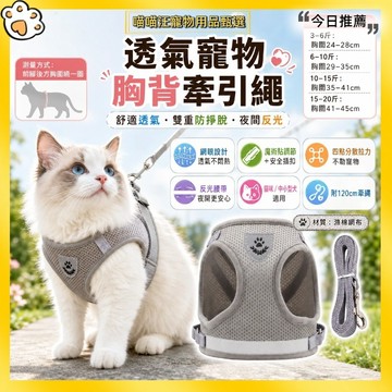 【喵喵汪甄選】🐱貓咪胸背帶牽引繩 透氣網眼防掙脫 夜間反光 附120cm牽繩 貓牽繩 遛貓繩 中小型犬寵物胸背帶
