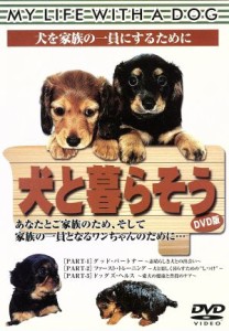  犬と暮らそう／（趣味／教養）