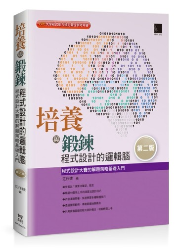 培養與鍛鍊程式設計的邏輯腦：程式設計大賽的解題策略基礎入門（第二版）[二手書_良好]