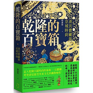 乾隆的百寶箱：清宮寶藏與京城時尚【城邦讀書花園】