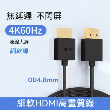 HDMI 2.0 傳輸線 30CM 細款高清線 4k 連接線細軟HDMI視訊線