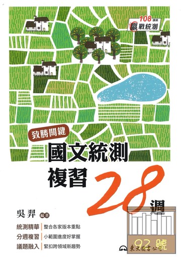 東大高職國文統測複習28週―致勝關鍵