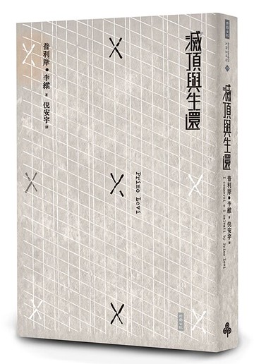 滅頂與生還 /普利摩．李維