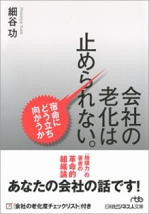  細谷功   会社の老化は止められない。 宿命にどう立ち向かうか 日経ビジネス人文庫