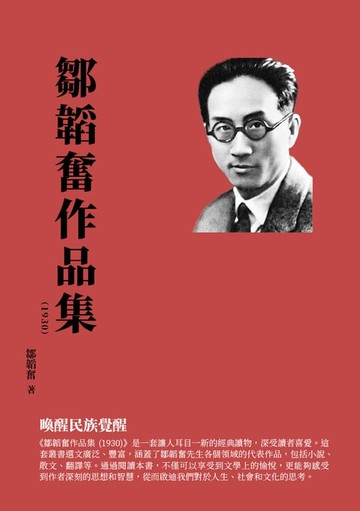 【電子書】鄒韜奮作品集（1930）：喚醒民族覺醒