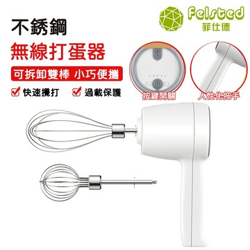 【Felsted菲仕德】無線打蛋器 充電式電動打奶油器 家用烘焙手持小型打發奶油烘培工具 攪拌棒機器 打蛋器 攪拌棒