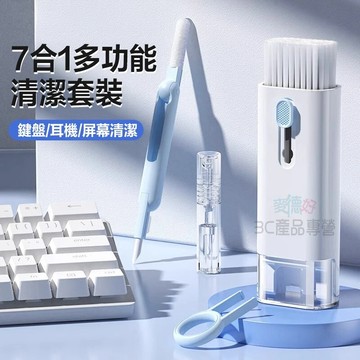現貨隔日達🔥七合一 耳機鍵盤清潔組 筆電清潔 相機清潔 手機清潔 鍵盤清潔 平板清潔 耳機清潔筆 耳機清潔刷 清潔神器