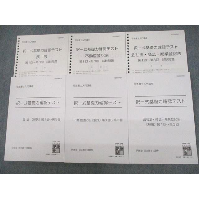 VD10-085 伊藤塾 司法書士入門講座 択一式基礎力確認テスト 第1〜3回 民法 不動産登記法 等 2023年合格目標 未使用品 46M4D