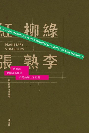 【電子書】桃紅柳綠，生張熟李