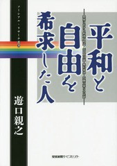 平和と自由を希求した人 愛媛における新渡戸稲造・矢内原忠雄・乗松雅休・安藤正楽らの足跡