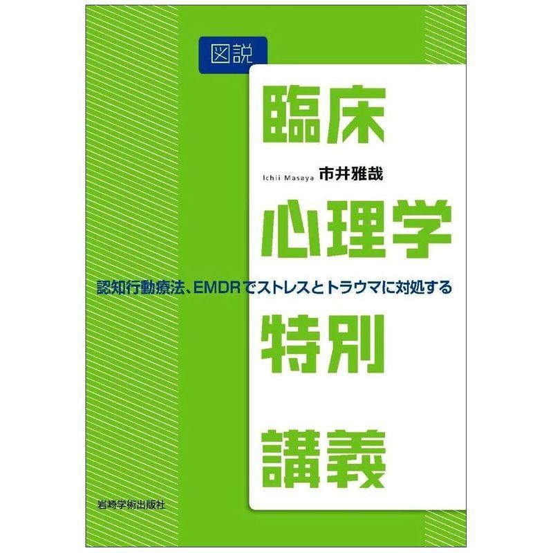 図説 臨床心理学特別講義−認知行動療法