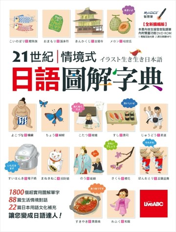 21世紀情境式：日語圖解字典（全新擴編版）[二手書_良好]