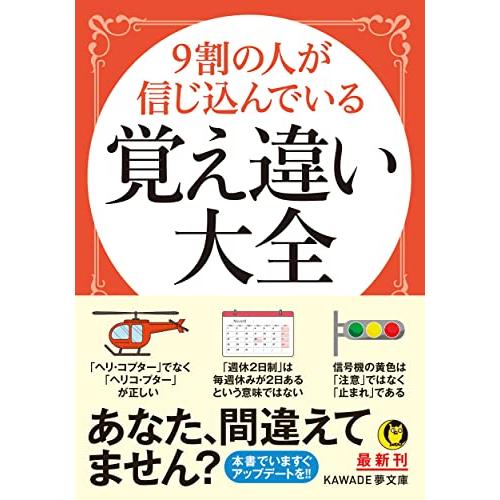 9割の人が信じ込んでいる 覚え違い大全 (KAWADE夢文庫)