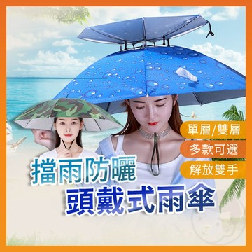 【台灣出貨】傘帽 釣魚傘 雨傘帽 雨傘 傘 折疊傘 遮陽傘 摺疊傘 斗笠 戶外遮陽傘 釣魚雨傘 釣魚遮陽傘 折疊雨傘