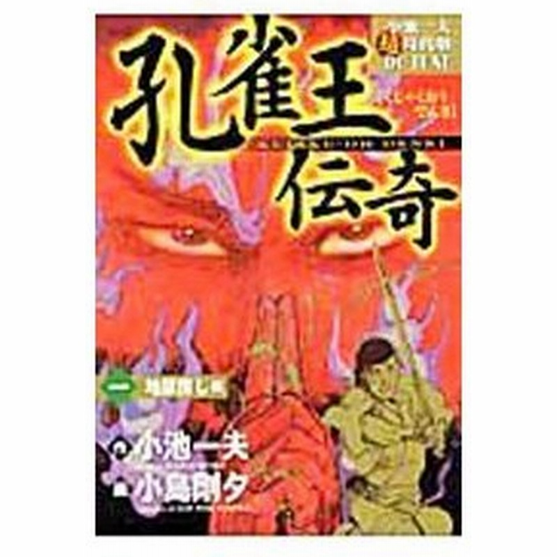 孔雀王伝奇 デラックス版 1 小島剛夕 通販 Lineポイント最大0 5 Get Lineショッピング