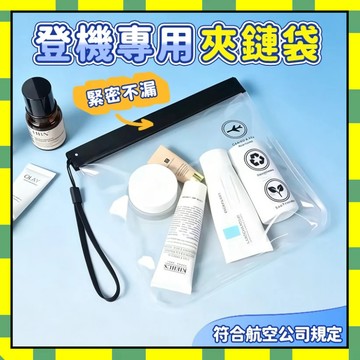 登機專用夾鏈袋 夾鏈袋 密封袋 透明袋 隨身攜帶 透明收納袋 化妝品袋 登機透明袋 出國必備 旅行用品 防水防塵777