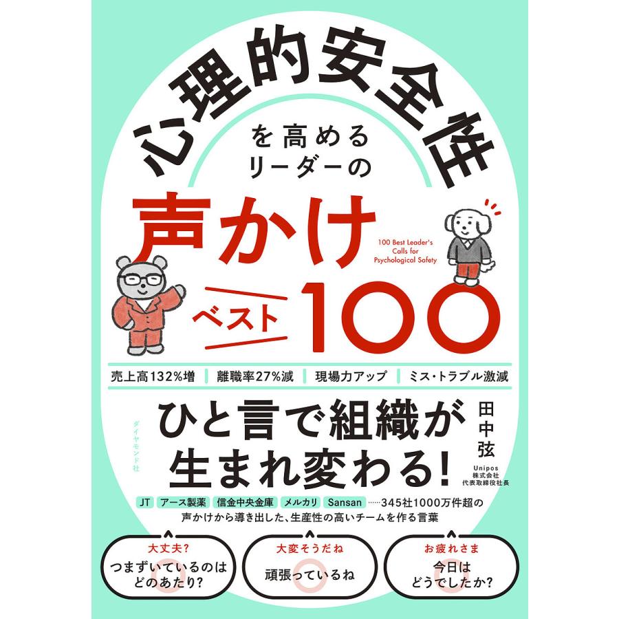 心理的安全性を高めるリーダーの声かけベスト100