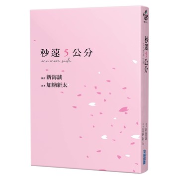 秒速5公分one more side