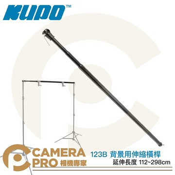KUPO 123B 背景用伸縮橫桿 伸縮桿 延伸長度 112~298cm 16mm連接母座 背景架 公司貨 ◎相機專家◎