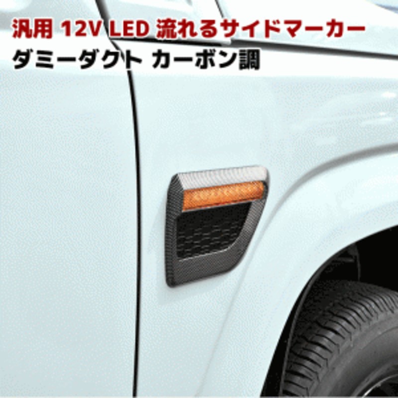 汎用 シーケンシャル 流れる ウィンカー LED サイド マーカー