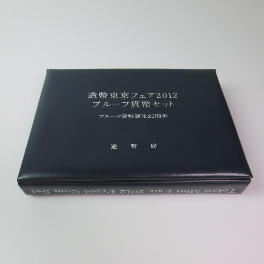 造幣東京フェア2012プルーフ貨幣セット　プルーフ貨幣誕生25周年