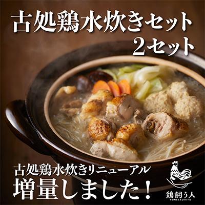 ふるさと納税 朝倉市 古処鶏　水炊きセット×2個セット