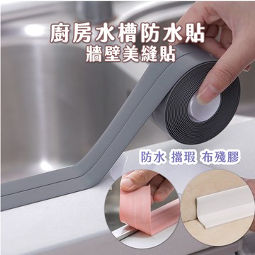 【喵的咧選物】美縫貼 水槽防水貼 廚房臺面防水貼 防潮防霉 PVC防水保護貼條 門窗縫隙貼 防霉貼條【台灣現貨】