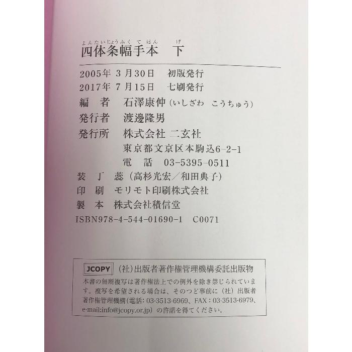 四体条幅手本〈下〉人生 二玄社 石沢 康仲