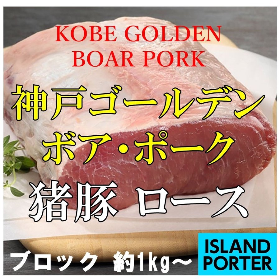 淡路島ポーク（猪豚） ロース   ブロック　約1kg