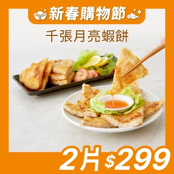 【原味時代】千張月亮蝦餅 1片/包 少熱量 團購美食 千張皮 減醣 (附泰式酸辣醬)