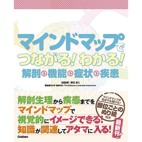 マインドマップでつながるわかる 解剖・機能・症状・疾患