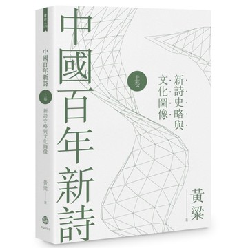 中國百年新詩(上卷)新詩史略與文化圖像