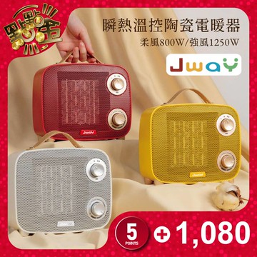 【JWAY】瞬熱溫控陶瓷電暖器