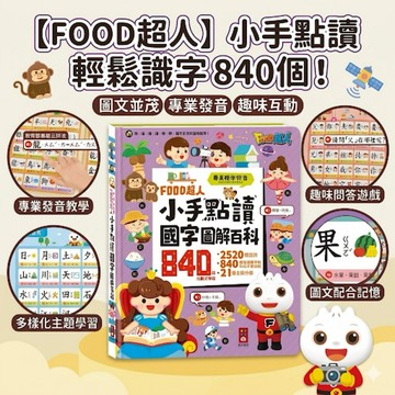 ❤️🌟全館現貨❤️愛卡樂賣場❤️風車圖書❤️風車FOOD超人小手點讀國字圖解百科 小手點讀 有聲書 百科 國字 兒童圖書