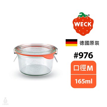 德國 Weck 976 玻璃密封罐 165ml (含密封圈+扣夾) Mold Jar 保鮮碗 醬料碗 收納罐