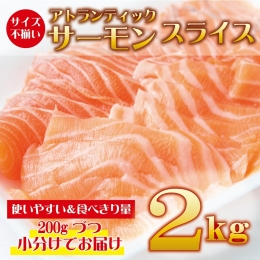 アトランティックサーモン 2kg（200g×10）スライス 小分け