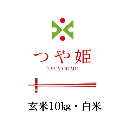 新米つや姫 令和5年産 山形県産産 つや姫 特別栽培米 お米 10kg 送料無料 玄米 白米 山形 つや姫 玄米 から 精米 選択可能