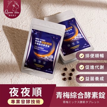 【排便順暢】夜夜順EX PLUS 青梅綜合酵素錠 代謝 夜酵素 酵素 酵素錠 幫助排便 調整體質 促進代謝
