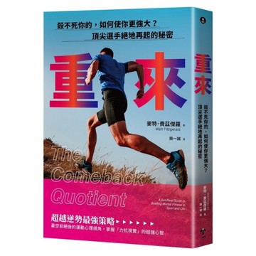 重來：殺不死你的，如何使你更強大？頂尖選手絕地再起的秘密
