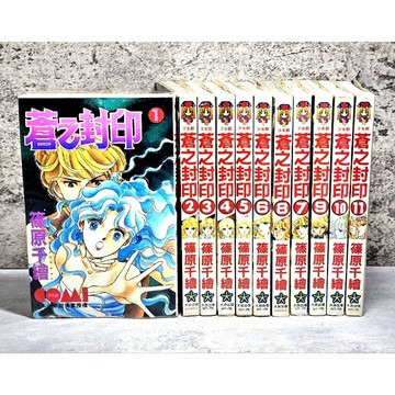➤〔特價出清〕書況好（無章釘）➤全套 蒼之封印 第1-11集 (完) 漫畫 篠原千繪/著 大然