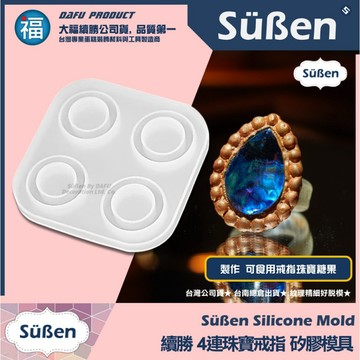 發票★台灣公司貨【續勝】水晶糖矽膠模【4連珠寶戒指】婚禮 杜拜巧克力模具 星空棒棒糖模 情人節 食用愛素糖 翻糖寶石指環